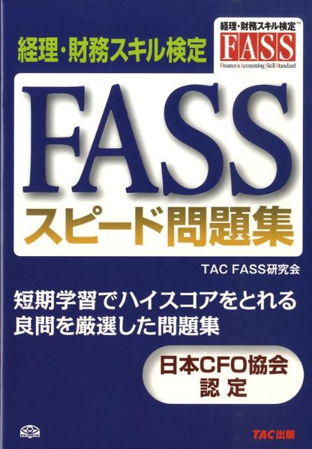 楽天ブックス: FASSスピード問題集 - 経理・財務スキル検定 - TAC株式