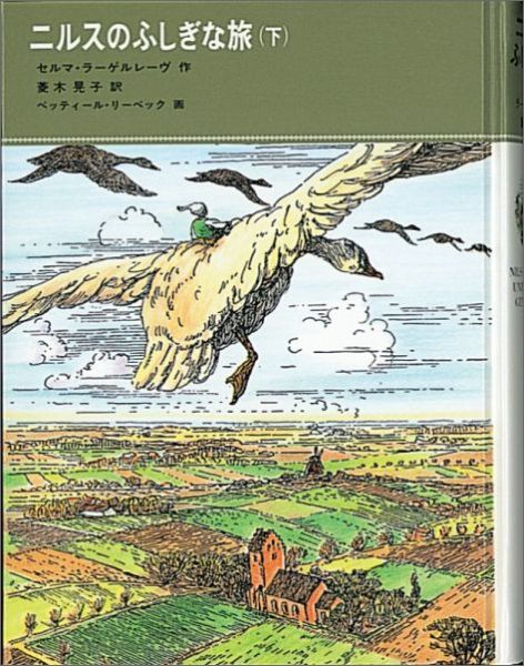 ニルスのふしぎな旅（下）（福音館古典童話シリーズ）[セルマ・ラーゲルレーヴ]