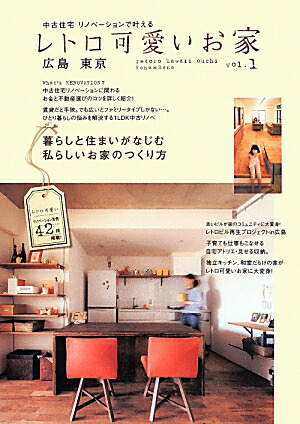 楽天ブックス レトロ可愛いお家 Vol 1 中古住宅リノベーションで叶える 本