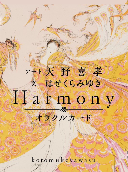 楽天市場】『harmony オラクルカード』はせくらみゆき／天野喜孝 初回