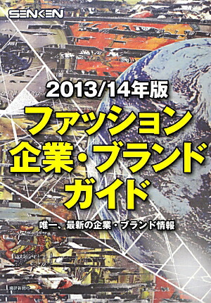 ファッション企業・ブランドガイド 楽天ブックス: ファッション企業・ブランドガイド（2013／14年版