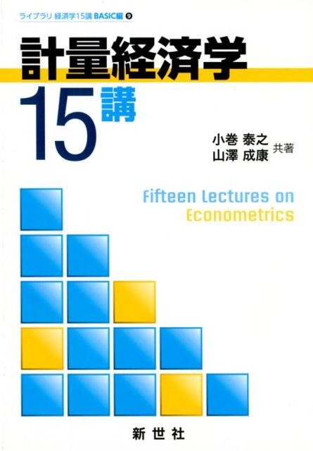 楽天ブックス: 計量経済学15講 - 小巻泰之 - 9784883842742 : 本