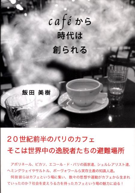 Ｃａｆｅ´から時代は創られる/いなほ書房/飯田美樹（単行本） Amazon.co.jp: Cafeから時代は創られる : 飯田 美樹: Japanese Books