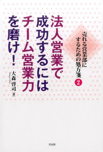 楽天ブックス: 法人営業で成功するにはチーム営業力を磨け！ - 大森