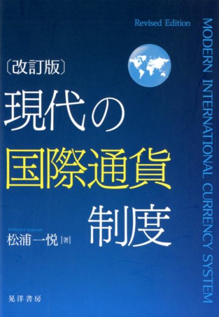 楽天ブックス: 現代の国際通貨制度改訂版 - 松浦一悦 - 9784771032743 : 本