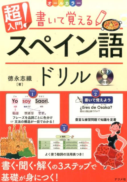 楽天ブックス: CD付きオールカラー 超入門！書いて覚えるスペイン語