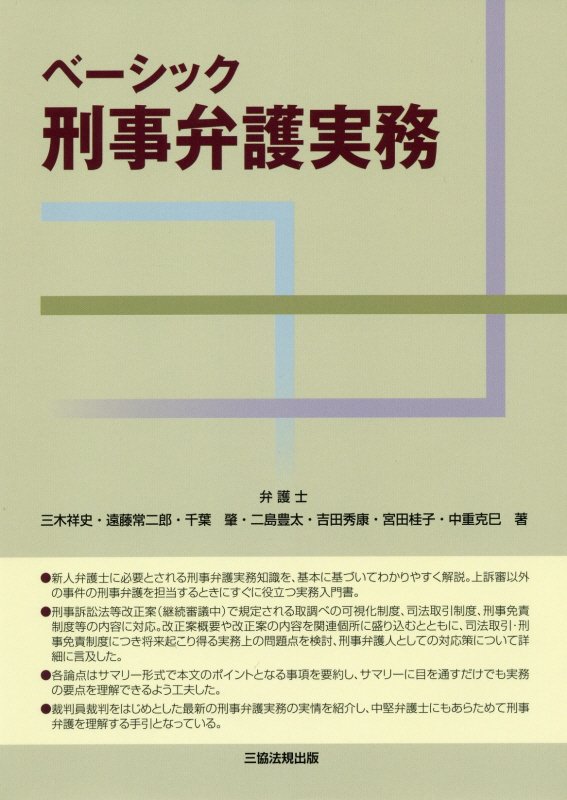楽天ブックス ベーシック刑事弁護実務 第一審弁護の論点解説 三木祥史 9784882602743 本