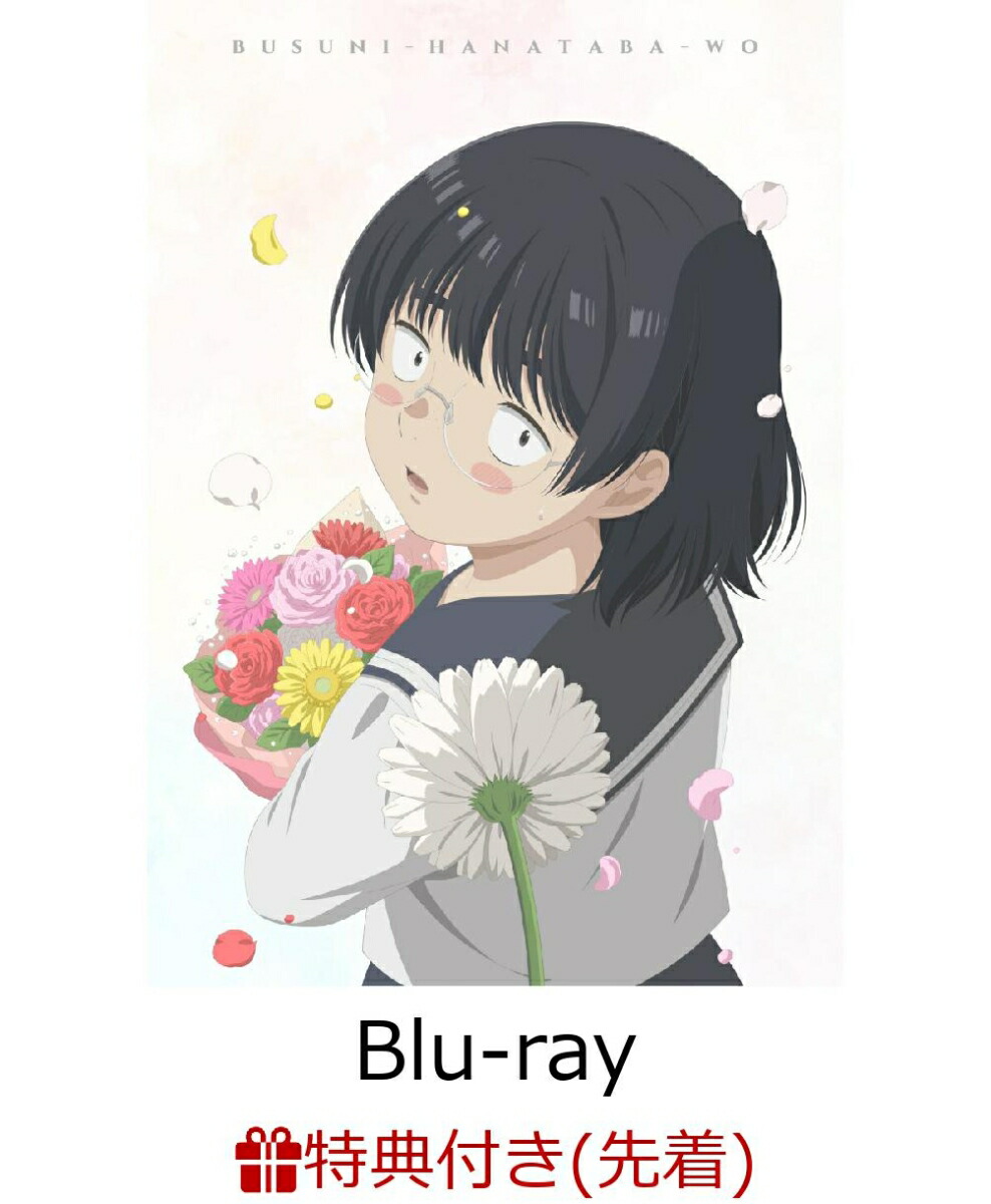 ブックス: 【先着特典】ブスに花束を。Blu-ray BOX 上巻【Blu-ray】(作楽ロク先生描き下ろし 複製イラストミニ色紙(上巻：田端花＆鶯谷すみれ)) - 2100014542744 : DVD