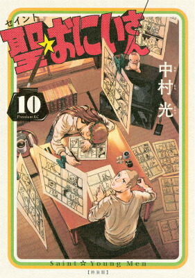 楽天ブックス 聖 おにいさん 10 特製単行本風ノートブック シール付き 特装版 中村光 本