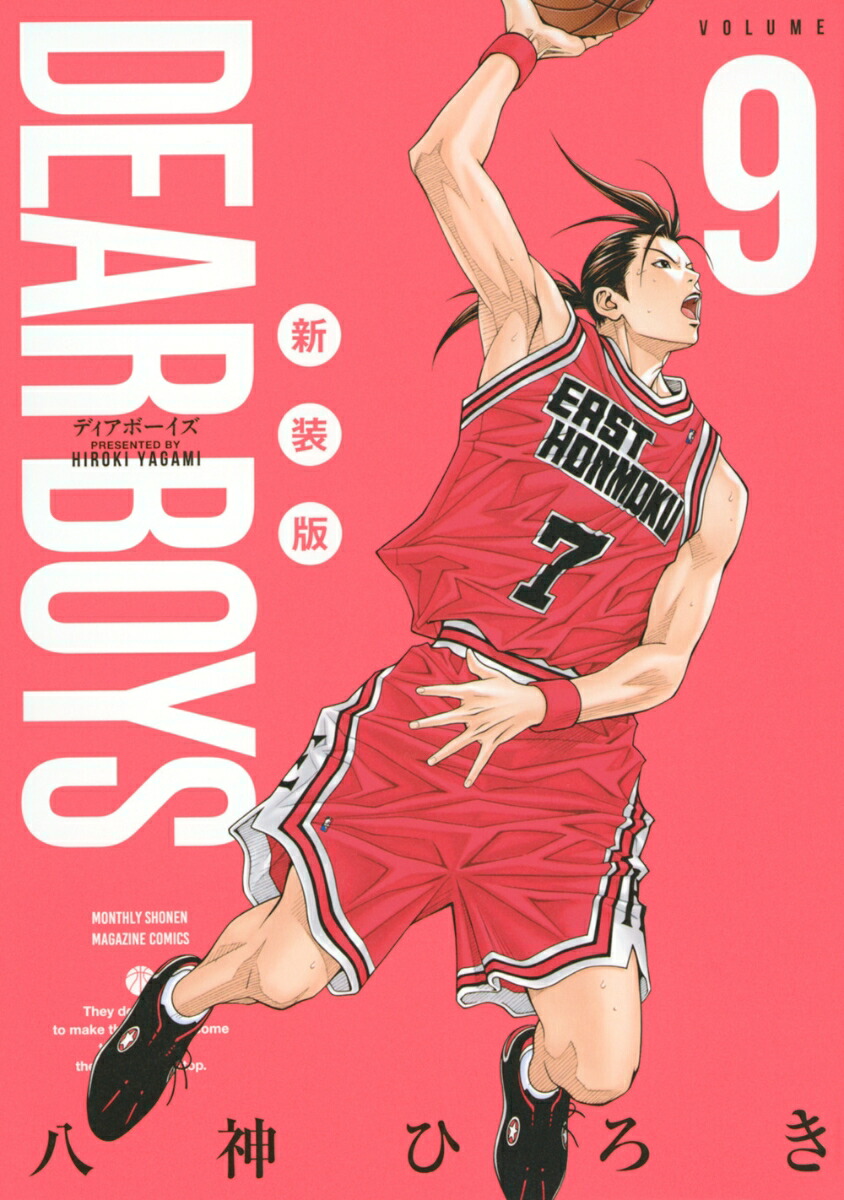 DEAR　BOYS　新装版（9）画像