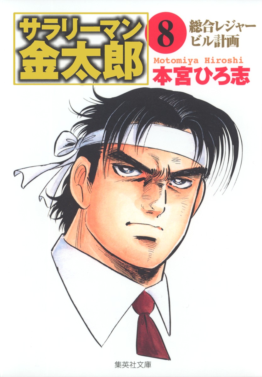サラリーマン金太郎（8）画像