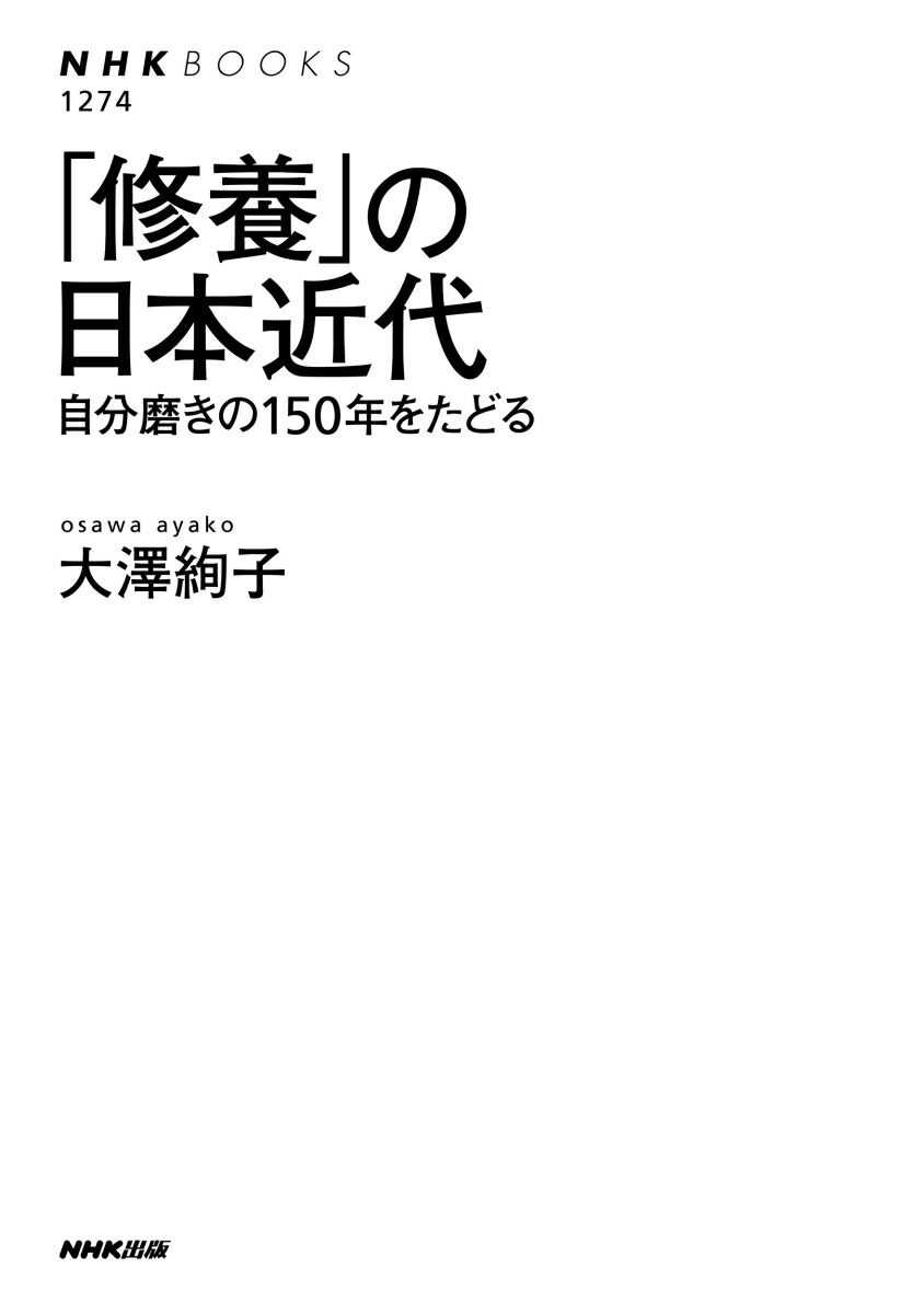 「修養」の日本近代自分磨きの150年をたどる（NHKブックスNo.12741274）[大澤絢子]