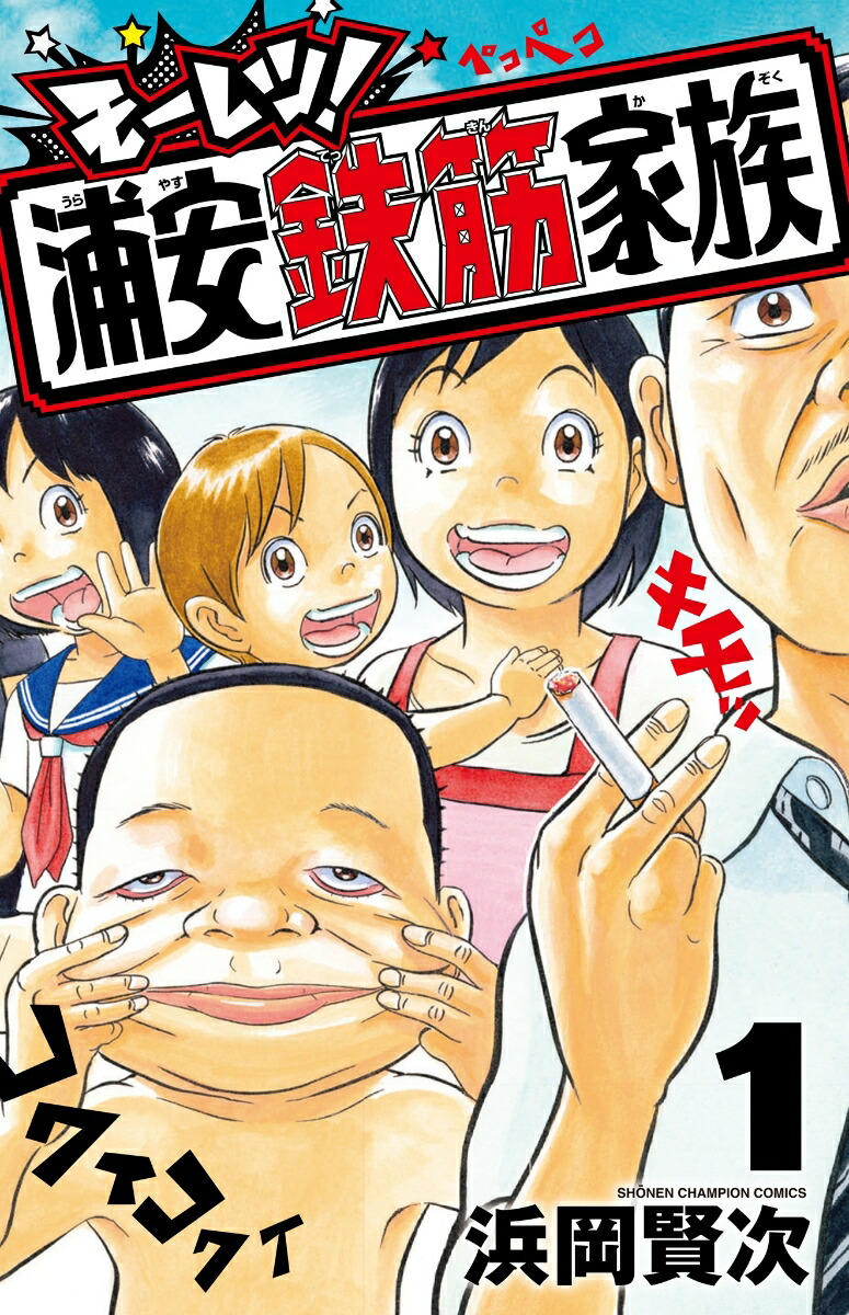 モーレツ！浦安鉄筋家族1（少年チャンピオン・コミックス）[浜岡賢次]