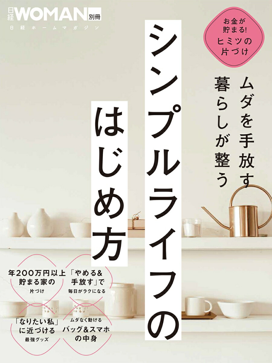 楽天ブックス: ムダを手放す 暮らしが整う シンプルライフのはじめ方