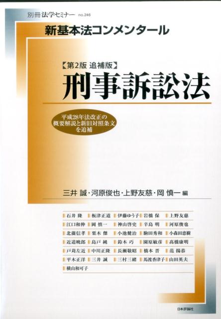 楽天ブックス: 新基本法コンメンタール 刑事訴訟法第2版追補版