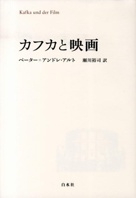 楽天ブックス カフカと映画 ペーター アンドレ アルト 本