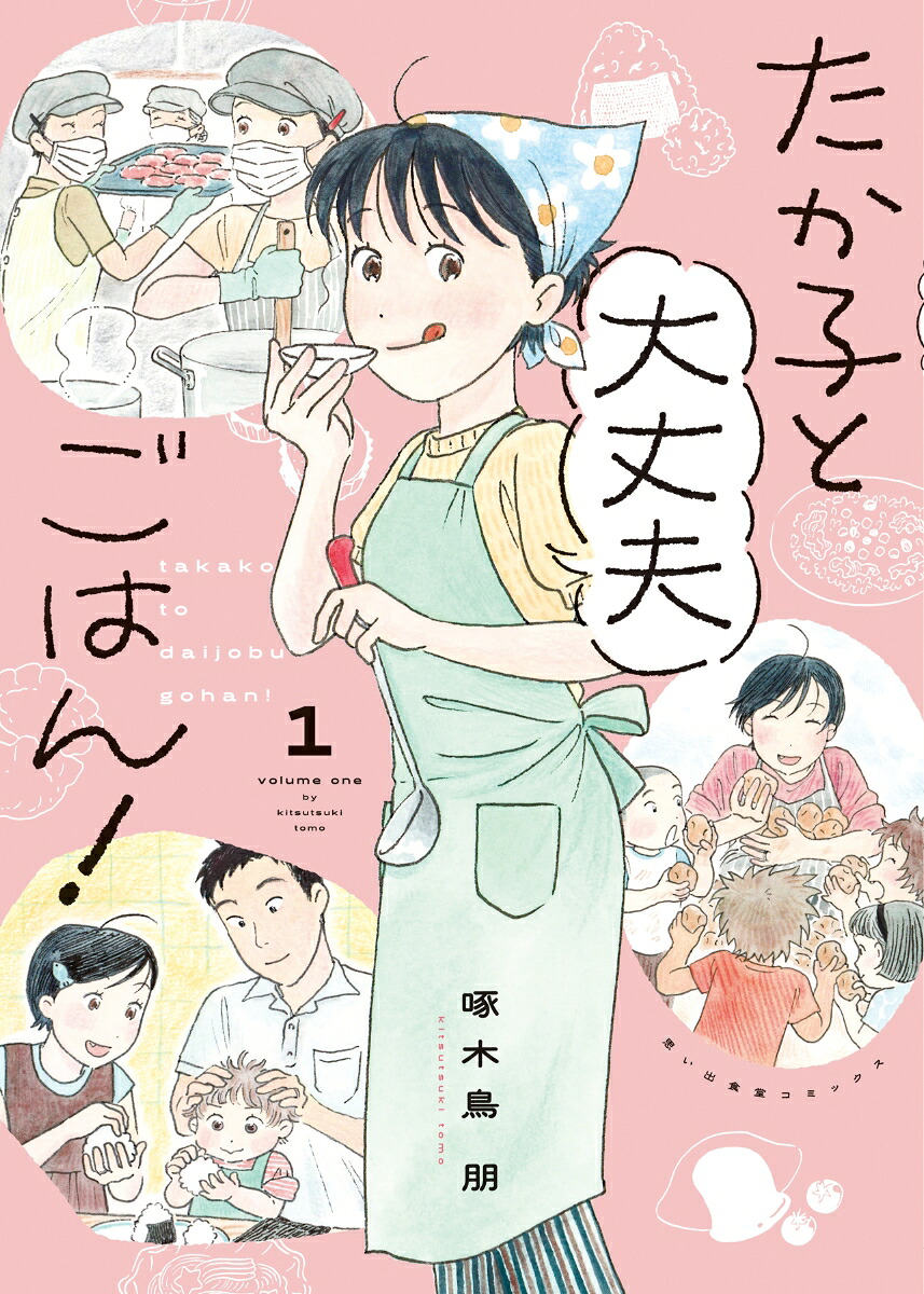 たか子と大丈夫ごはん!(1)
