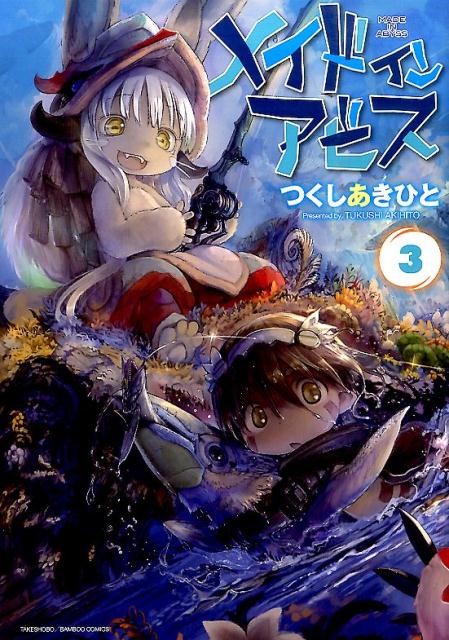 楽天ブックス メイドインアビス 3 つくしあきひと 本