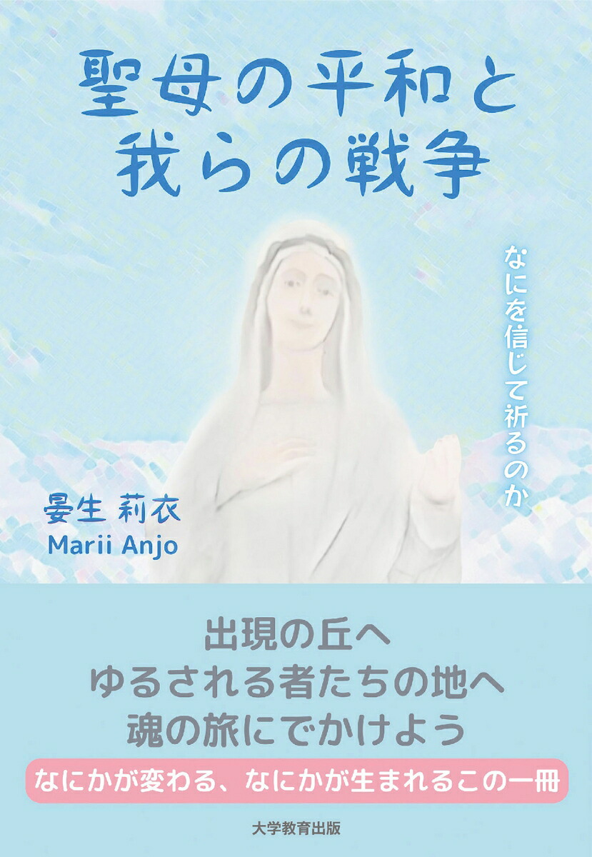 聖母の平和と我らの戦争なにを信じて祈るのか[晏生莉衣]