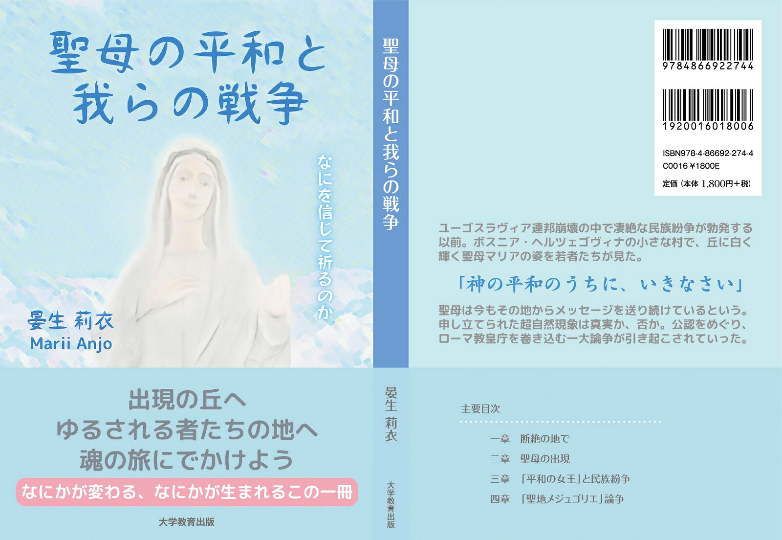 聖母の平和と我らの戦争なにを信じて祈るのか[晏生莉衣]