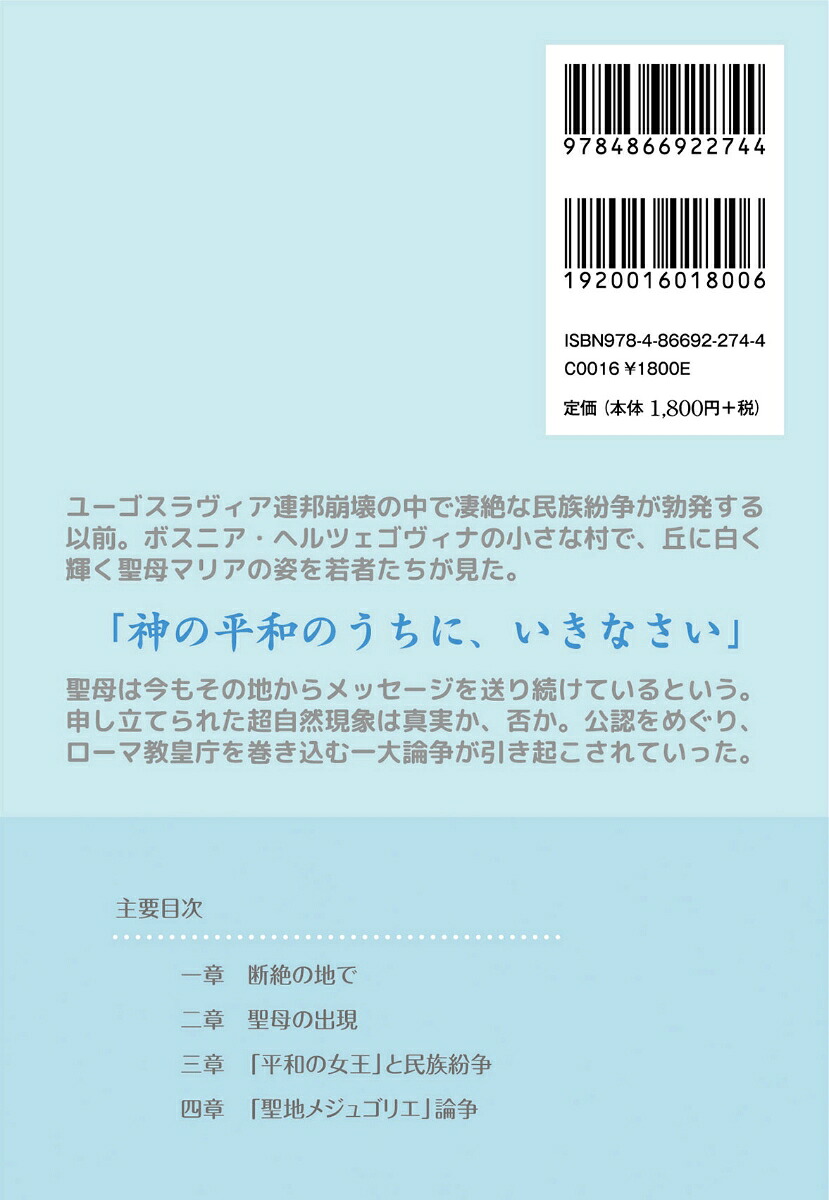聖母の平和と我らの戦争なにを信じて祈るのか[晏生莉衣]