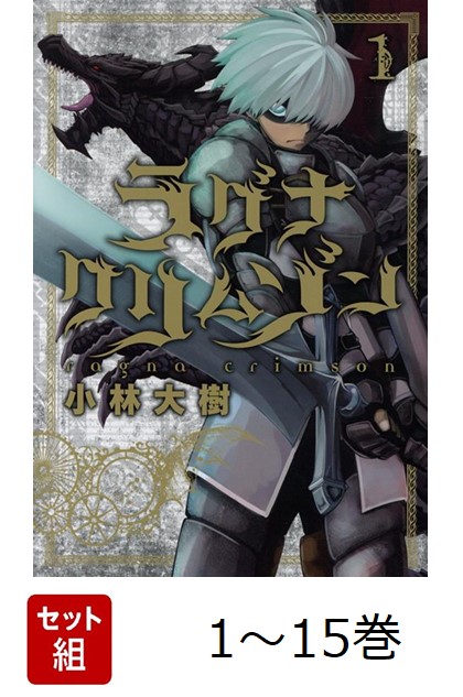 楽天ブックス: 【全巻】ラグナクリムゾン 1-15巻セット - 小林