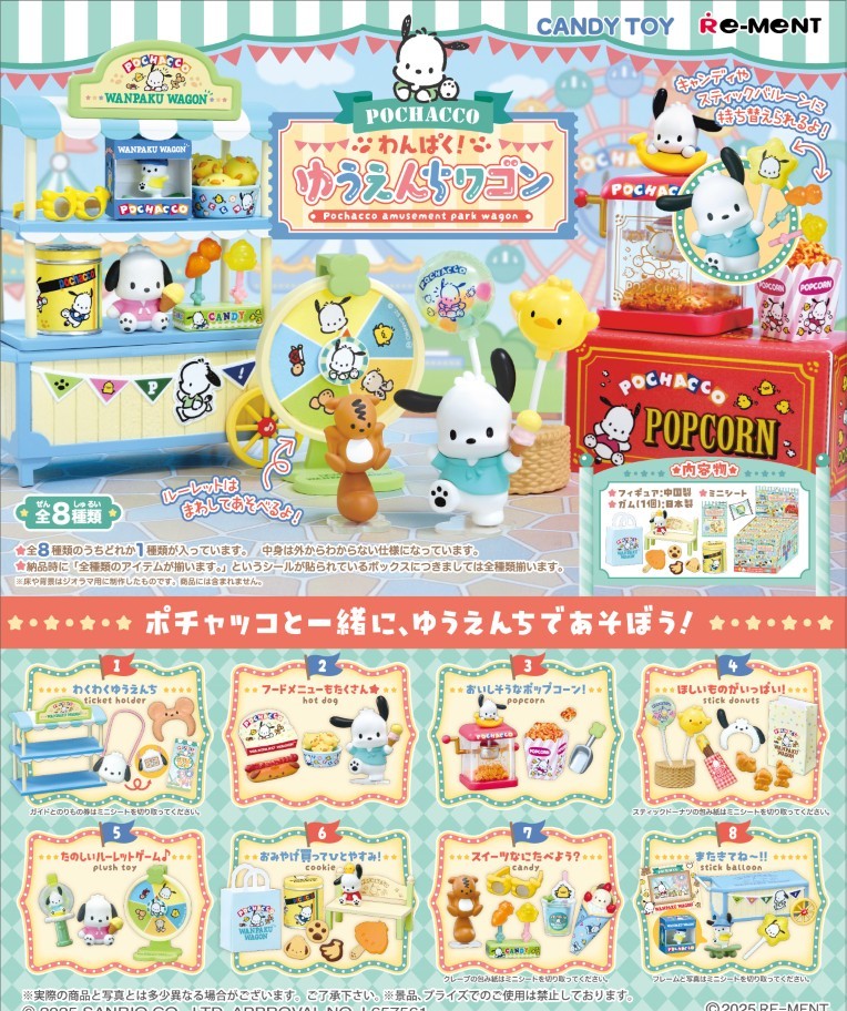 楽天ブックス: ポチャッコ わんぱく！ゆうえんちワゴン 【8個