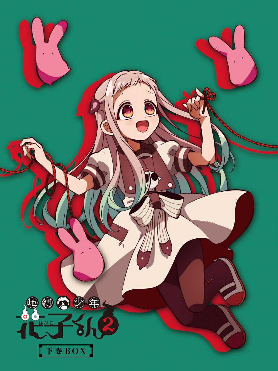 地縛少年花子くん2 (下巻BOX）BD-BOX【Blu-ray】 [ あいだいろ ]画像