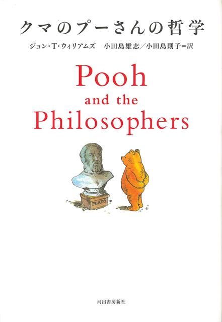 楽天ブックス バーゲン本 クマのプーさんの哲学 新装版 ジョン T ウィリアムズ 本