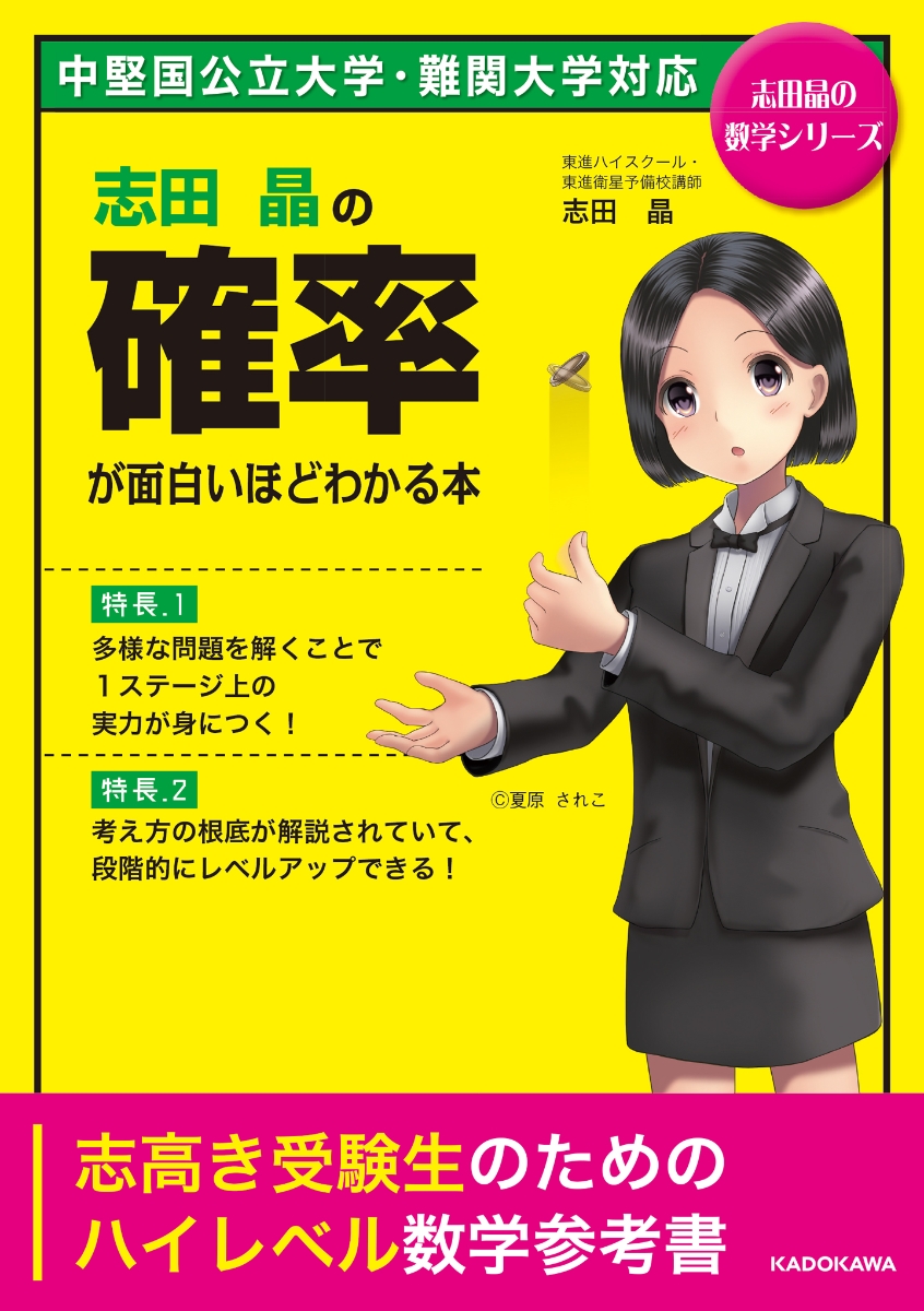 楽天ブックス: 志田晶の 確率が面白いほどわかる本 - 志田晶 