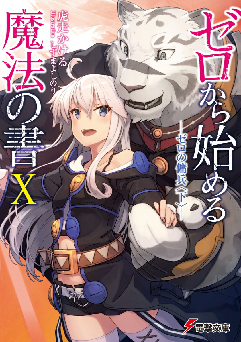 楽天ブックス: ゼロから始める魔法の書X -ゼロの傭兵〈下〉-（10