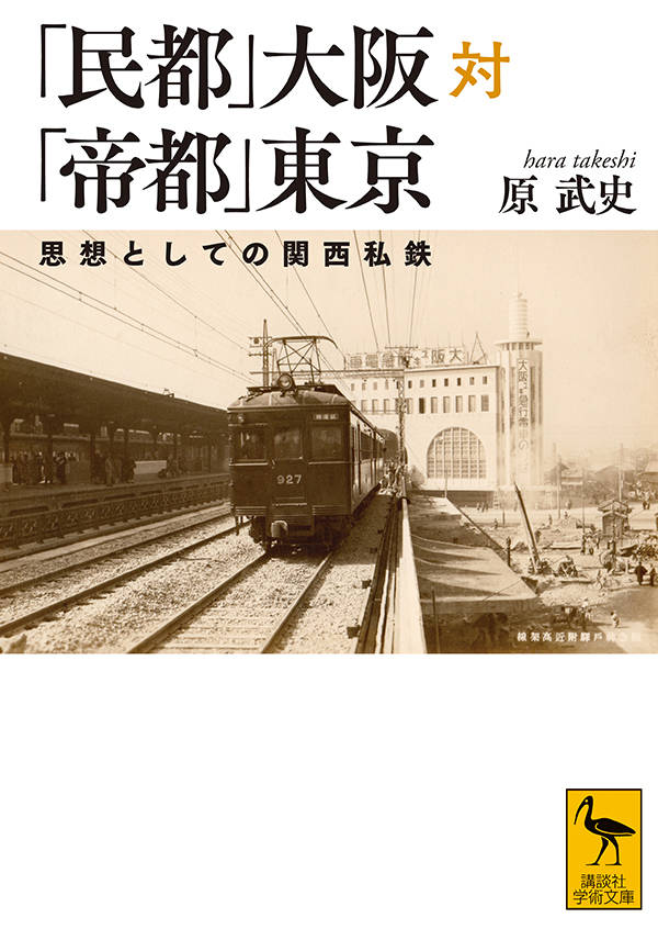「民都」大阪対「帝都」東京　思想としての関西私鉄画像