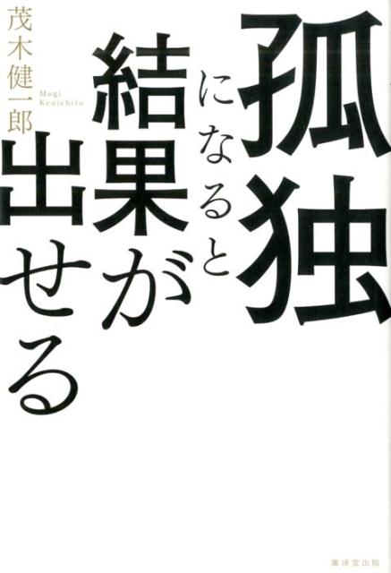 楽天ブックス 孤独になると結果が出せる 茂木健一郎 本