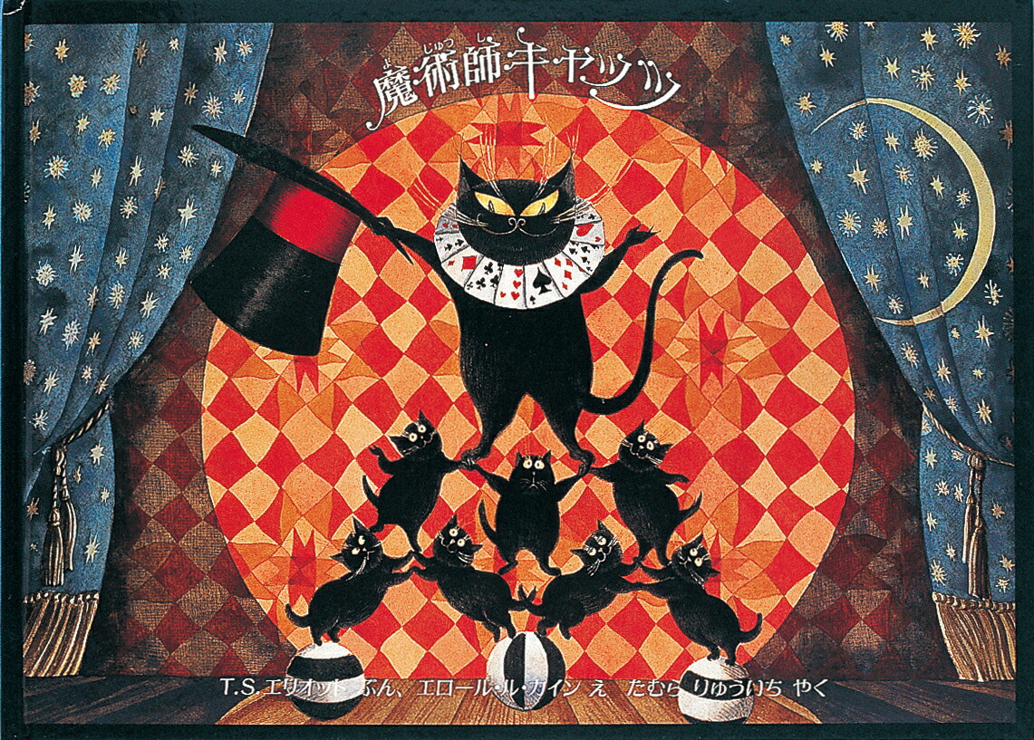 魔術師キャッツ画像