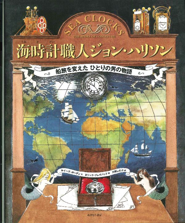 Amazon.co.jp: 海時計職人ジョン・ハリソン: 船旅を変えたひとり