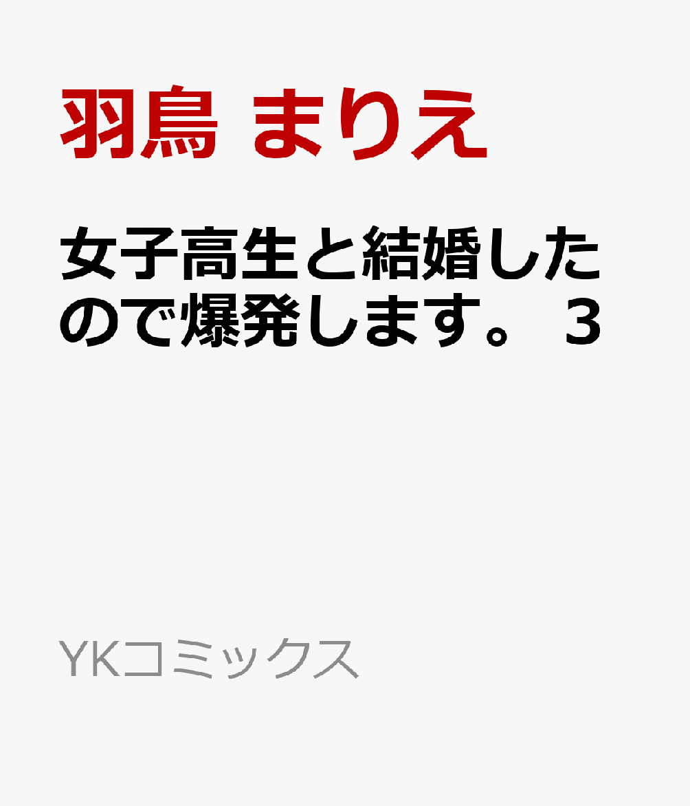 楽天ブックス 女子高生と結婚したので爆発します 3 羽鳥 まりえ 本