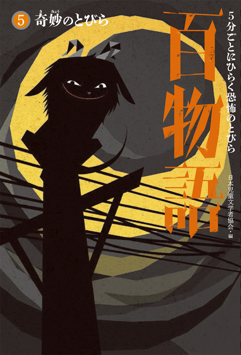 楽天ブックス: 奇妙のとびら (5) - 日本児童文学者協会
