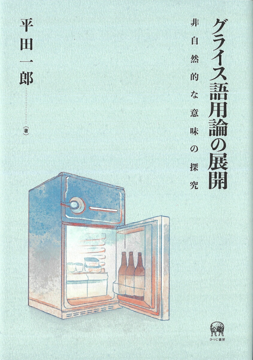 グライス語用論の展開非自然的な意味の探究[平田一郎]