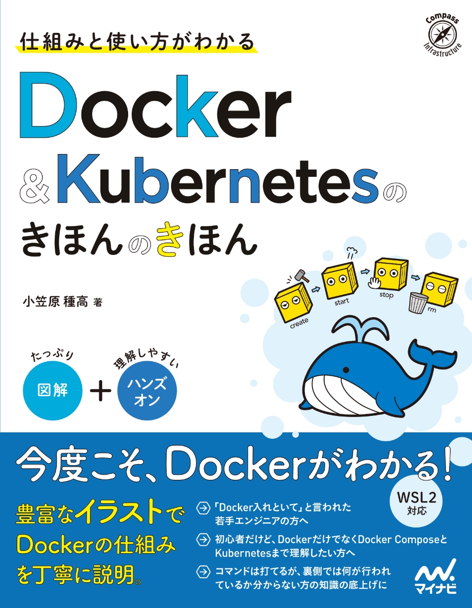 仕組みと使い方がわかる Docker＆Kubernetesのきほんのきほん画像