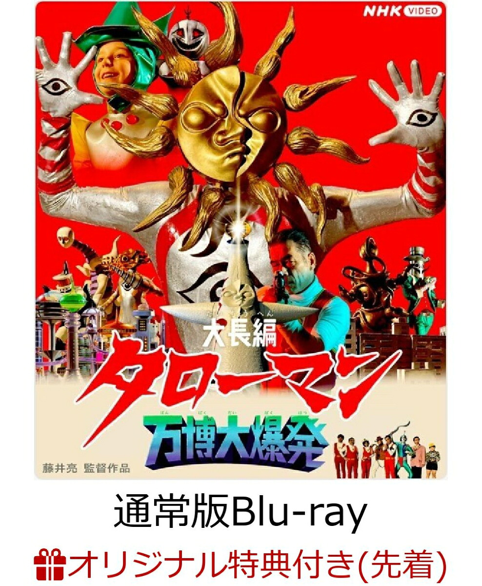 【楽天ブックス限定先着特典】大長編タローマン万博大爆発通常版【Blu-ray】(缶バッジ)