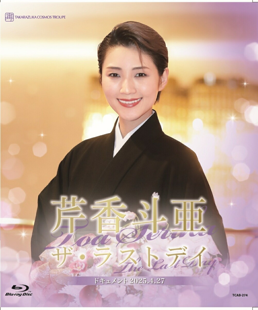 楽天ブックス: 芹香斗亜「ザ・ラストデイ」【Blu-ray】 - 芹香斗