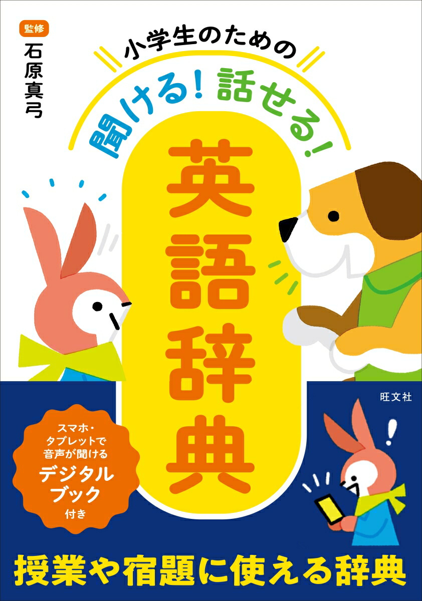 楽天ブックス 小学生のための 聞ける 話せる 英語辞典 石原 真弓 本