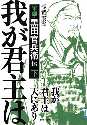 楽天ブックス 我が君主は天にあり 下 軍師 黒田官兵衛伝 浅黄霞雲 本