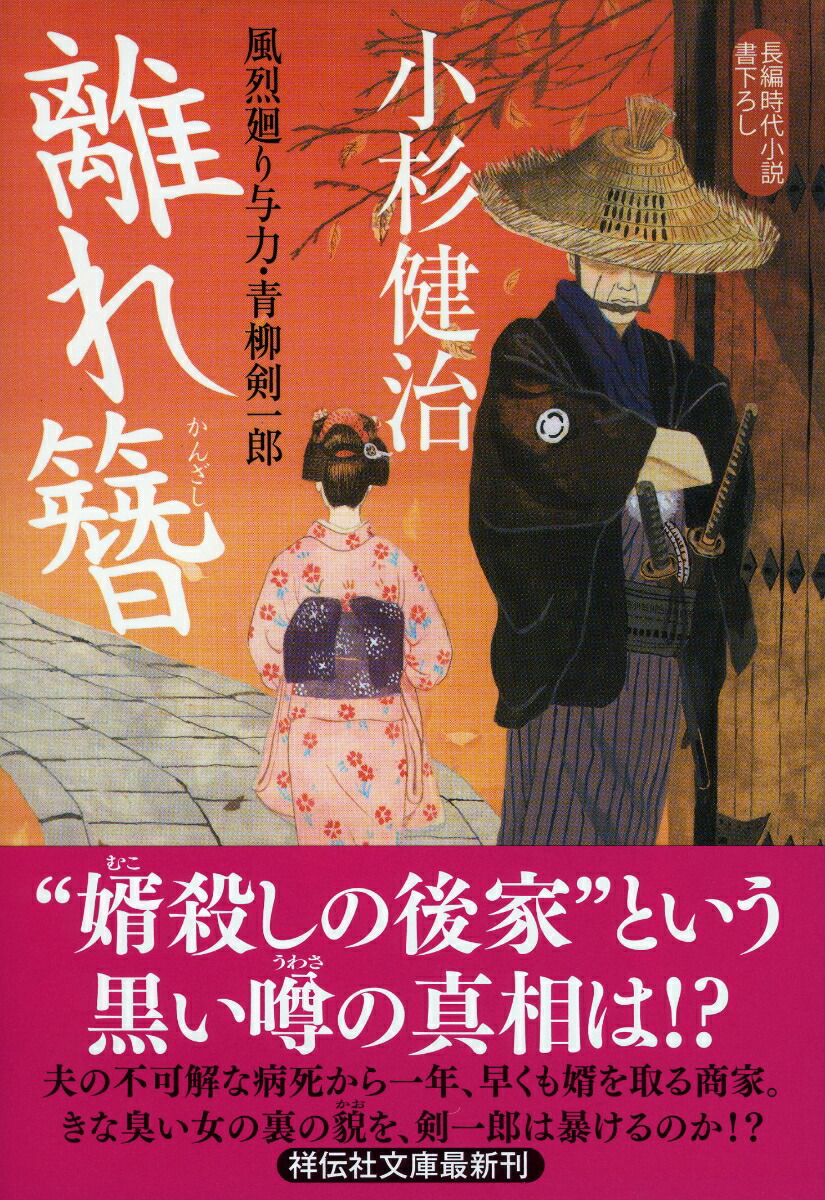 女烈 楽天ブックス: 離れ簪 風烈廻り与力・青柳剣一郎37 - 小杉 健治 - 9784396342746 : 本