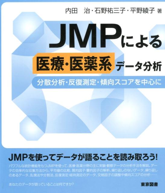 楽天ブックス: JMPによる医療・医薬系データ分析 - 分散分析・反復測定・傾向スコアを中心に - 内田治 - 9784489022746 : 本