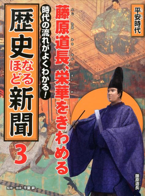 楽天ブックス: 時代の流れがよくわかる！歴史なるほど新聞（第3巻（平安時代）） - 千葉昇 - 9784591132746 : 本