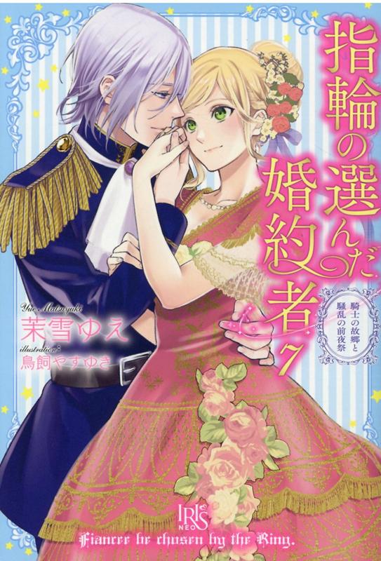 指輪の選んだ婚約者7（仮）（アイリスNEO）[茉雪ゆえ]