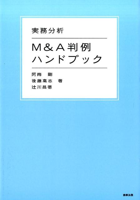 楽天ブックス: 実務分析M＆A判例ハンドブック - 阿南剛