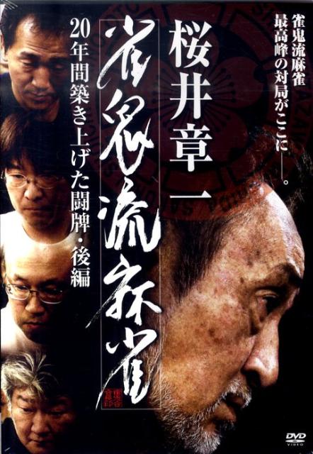 楽天ブックス: DVD＞桜井章一：雀鬼流麻雀（後編） - 桜井章一