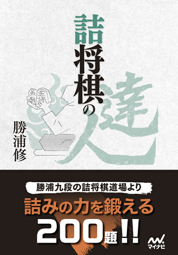 楽天ブックス 詰将棋の達人 勝浦修 本